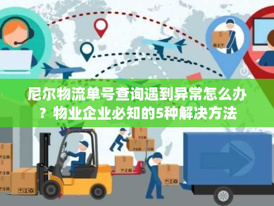 尼尔物流单号查询遇到异常怎么办？物业企业必知的5种解决方法