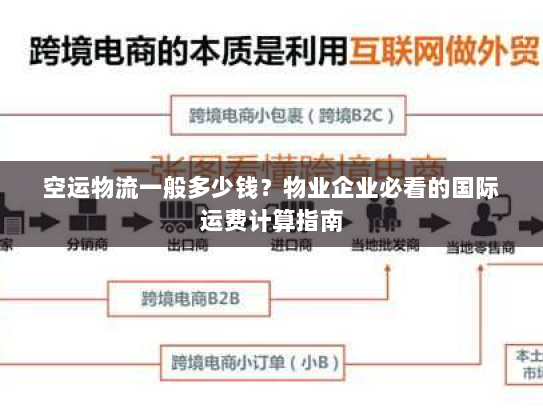 空运物流一般多少钱?物业企业必看的国际运费计算指南 空运物流一般多少钱?物业企业必看的国际运费计算指南