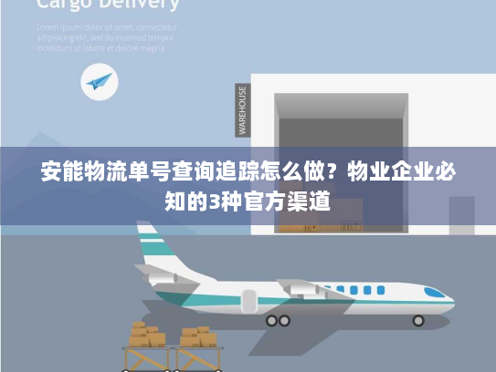安能物流单号查询追踪怎么做?物业企业必知的3种官方渠道 安能物流单号查询追踪怎么做?物业企业必知的3种官方渠道