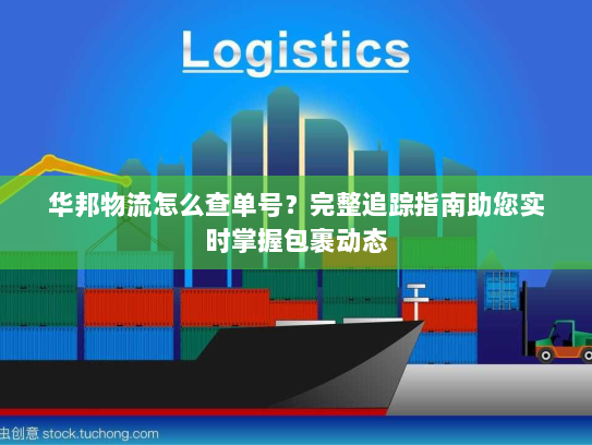 华邦物流怎么查单号?完整追踪指南助您实时掌握包裹动态 华邦物流怎么查单号?完整追踪指南助您实时掌握包裹动态