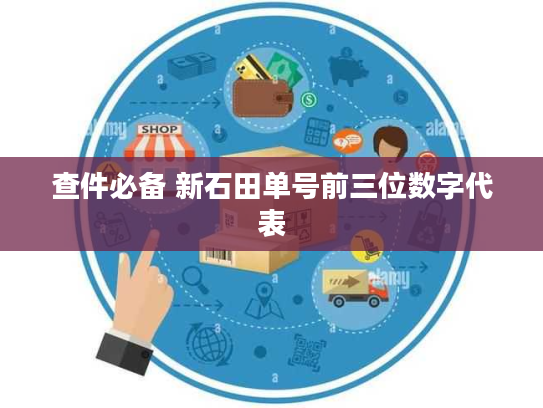 查件必备 新石田单号前三位数字代表