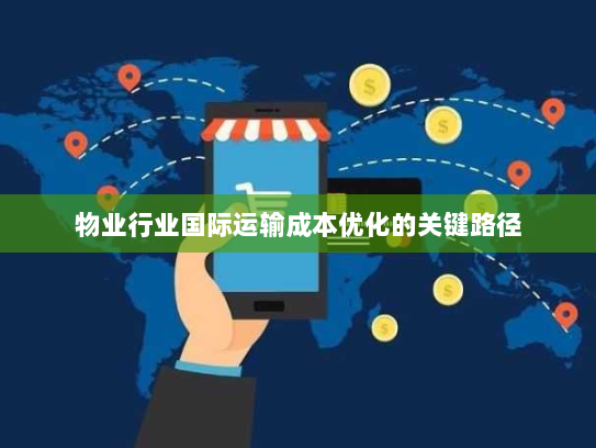 物业行业国际运输成本优化的关键路径