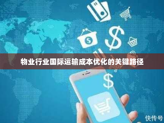 物业行业国际运输成本优化的关键路径