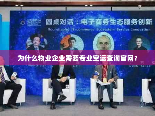 为什么物业企业需要专业空运查询官网? 为什么物业企业需要专业空运查询官网?