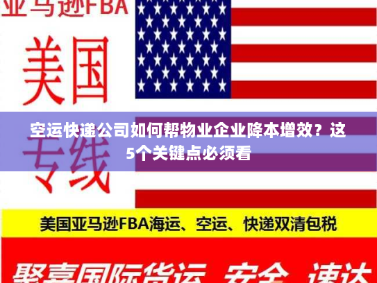 空运快递公司如何帮物业企业降本增效?这5个关键点必须看 空运快递公司如何帮物业企业降本增效?这5个关键点必须看