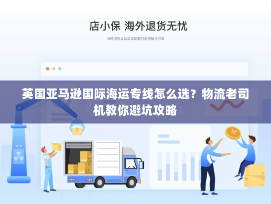 英国亚马逊国际海运专线怎么选？物流老司机教你避坑攻略