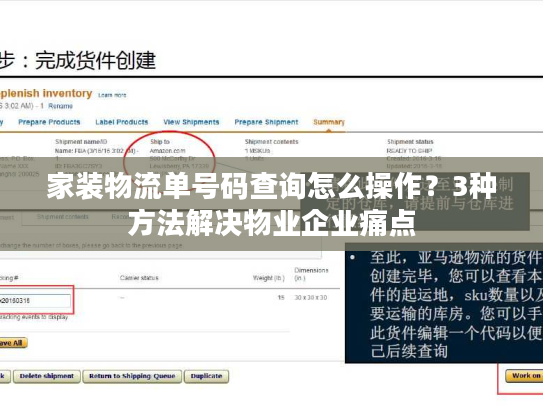 家装物流单号码查询怎么操作？3种方法解决物业企业痛点