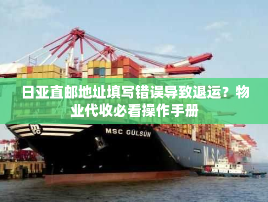 日亚直邮地址填写错误导致退运？物业代收必看操作手册