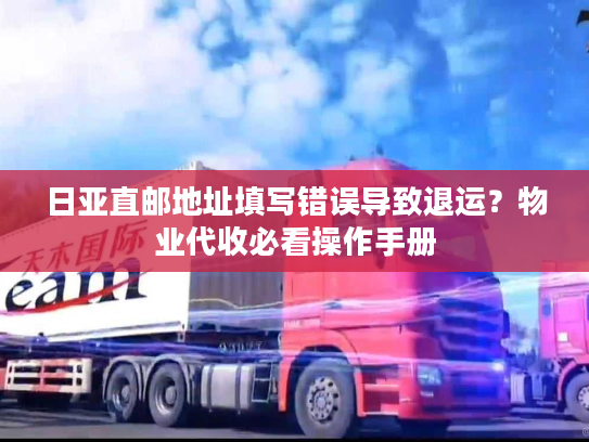 日亚直邮地址填写错误导致退运？物业代收必看操作手册