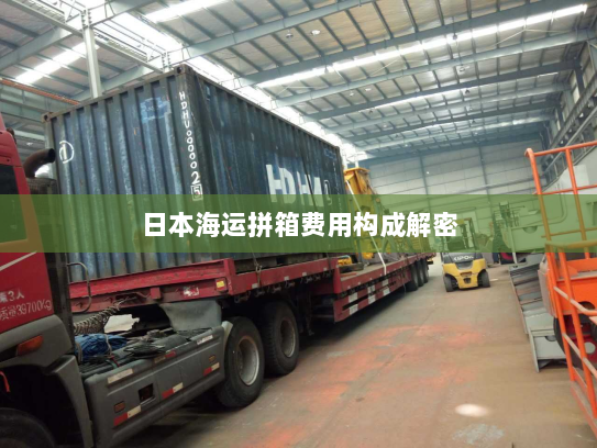 日本海运拼箱费用构成解密 日本海运拼箱费用构成解密