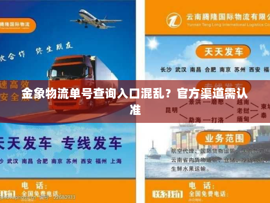金象物流单号查询入口混乱?官方渠道需认准 金象物流单号查询入口混乱?官方渠道需认准
