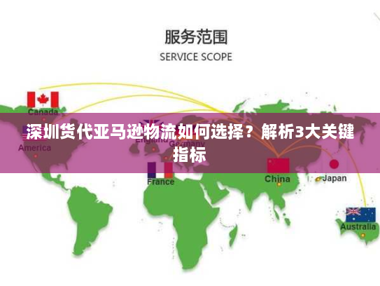 深圳货代亚马逊物流如何选择?解析3大关键指标 深圳货代亚马逊物流如何选择?解析3大关键指标