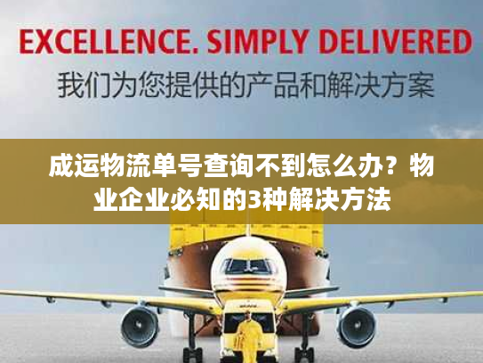 成运物流单号查询不到怎么办？物业企业必知的3种解决方法
