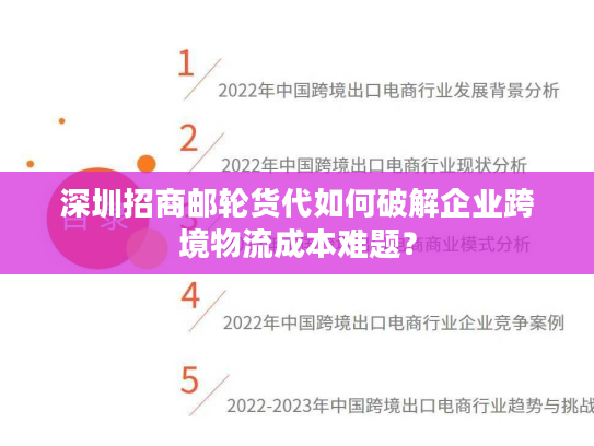 深圳招商邮轮货代如何破解企业跨境物流成本难题？