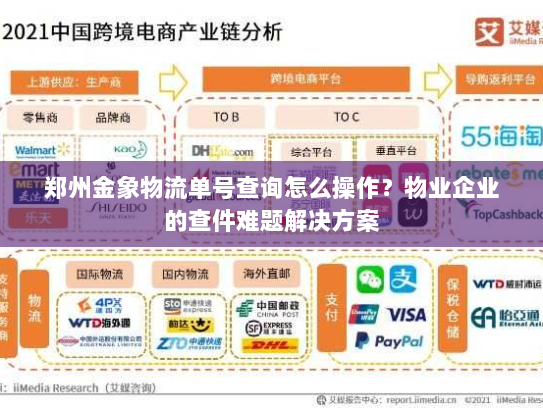 郑州金象物流单号查询怎么操作?物业企业的查件难题解决方案 郑州金象物流单号查询怎么操作?物业企业的查件难题解决方案