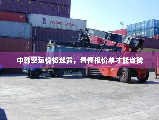 中韩空运价格迷雾,看懂报价单才能省钱 中韩空运价格迷雾,看懂报价单才能省钱