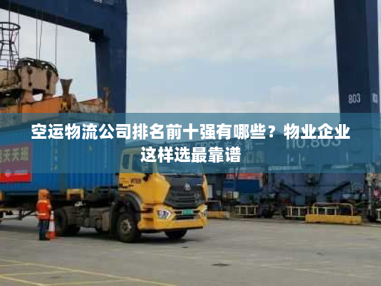 空运物流公司排名前十强有哪些?物业企业这样选最靠谱 空运物流公司排名前十强有哪些?物业企业这样选最靠谱