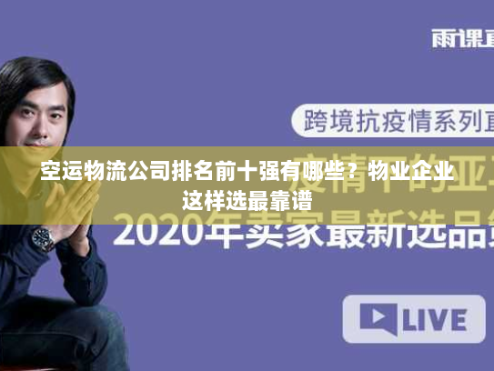 空运物流公司排名前十强有哪些?物业企业这样选最靠谱 空运物流公司排名前十强有哪些?物业企业这样选最靠谱