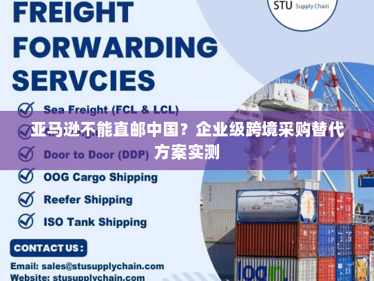 亚马逊不能直邮中国？企业级跨境采购替代方案实测