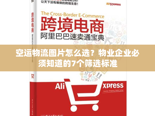 空运物流图片怎么选？物业企业必须知道的7个筛选标准