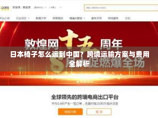 日本椅子怎么运到中国?跨境运输方案与费用全解析 日本椅子怎么运到中国?跨境运输方案与费用全解析