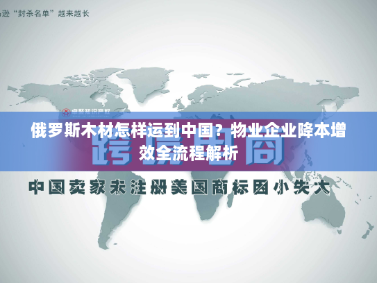 俄罗斯木材怎样运到中国?物业企业降本增效全流程解析 俄罗斯木材怎样运到中国?物业企业降本增效全流程解析