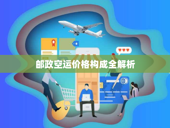 邮政空运价格构成全解析