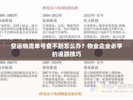 空运物流单号查不到怎么办?物业企业必学的追踪技巧 空运物流单号查不到怎么办?物业企业必学的追踪技巧
