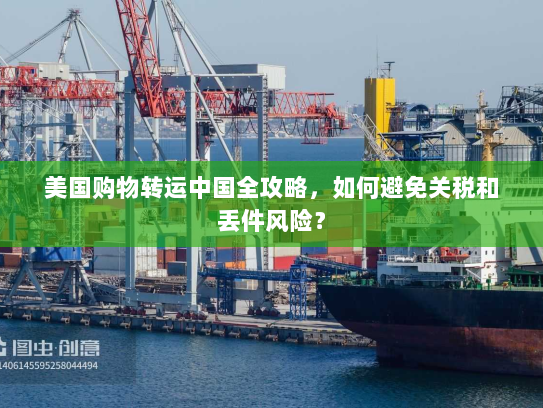 美国购物转运中国全攻略，如何避免关税和丢件风险？