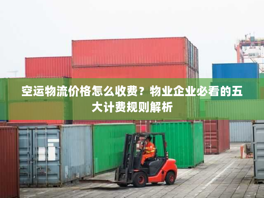 空运物流价格怎么收费?物业企业必看的五大计费规则解析 空运物流价格怎么收费?物业企业必看的五大计费规则解析