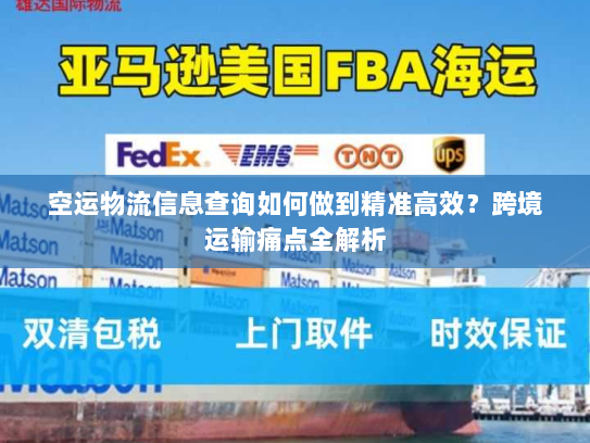 空运物流信息查询如何做到精准高效?跨境运输痛点全解析 空运物流信息查询如何做到精准高效?跨境运输痛点全解析
