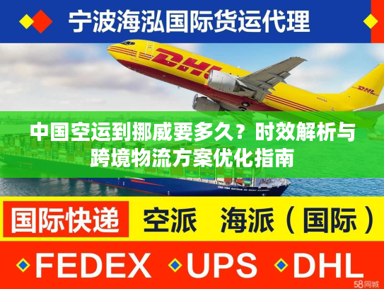 中国空运到挪威要多久？时效解析与跨境物流方案优化指南