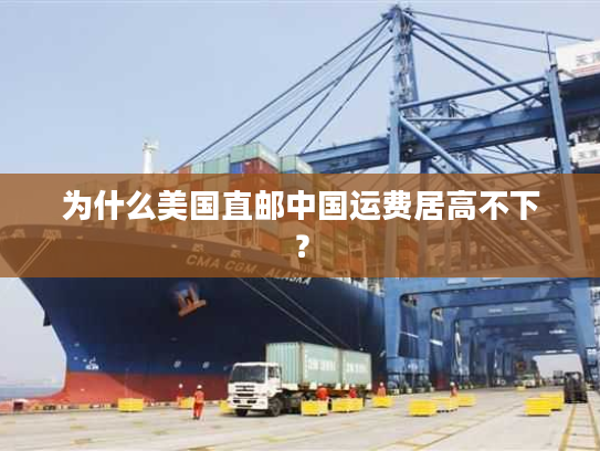 为什么美国直邮中国运费居高不下? 为什么美国直邮中国运费居高不下?