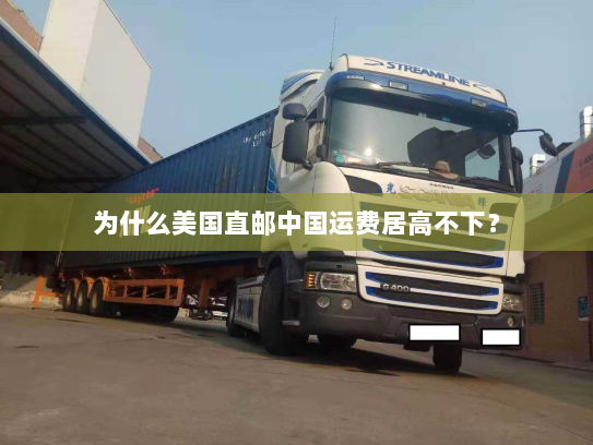 为什么美国直邮中国运费居高不下？