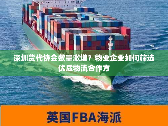 深圳货代协会数量激增?物业企业如何筛选优质物流合作方 深圳货代协会数量激增?物业企业如何筛选优质物流合作方