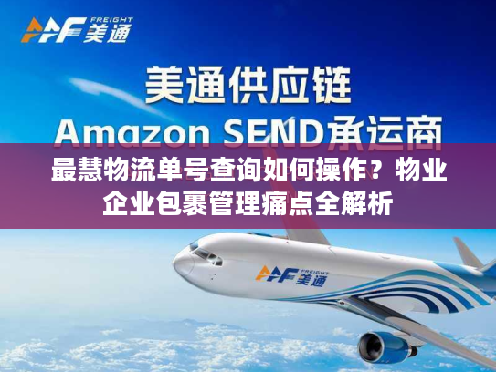 最慧物流单号查询如何操作?物业企业包裹管理痛点全解析 最慧物流单号查询如何操作?物业企业包裹管理痛点全解析