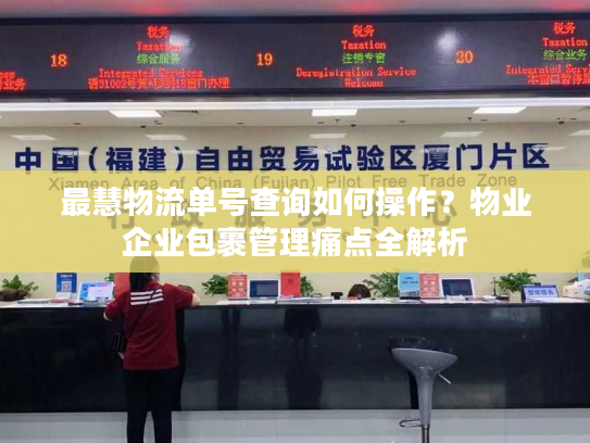 最慧物流单号查询如何操作?物业企业包裹管理痛点全解析 最慧物流单号查询如何操作?物业企业包裹管理痛点全解析