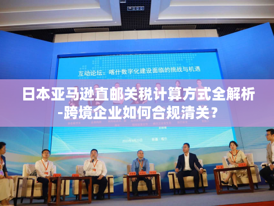 日本亚马逊直邮关税计算方式全解析-跨境企业如何合规清关？