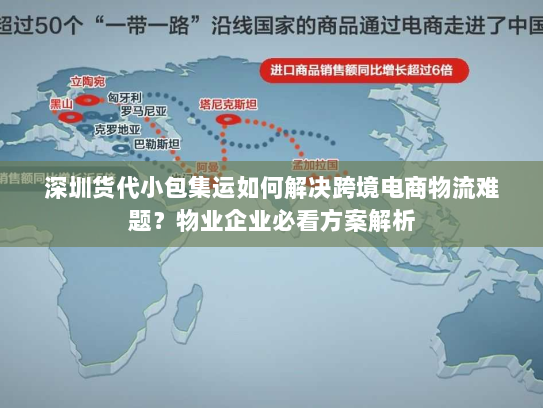 深圳货代小包集运如何解决跨境电商物流难题？物业企业必看方案解析