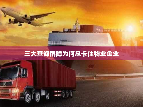 三大查询屏障为何总卡住物业企业