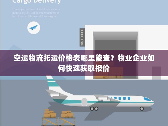 空运物流托运价格表哪里能查?物业企业如何快速获取报价 空运物流托运价格表哪里能查?物业企业如何快速获取报价