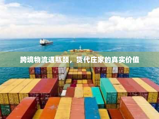 跨境物流遇瓶颈,货代庄家的真实价值 跨境物流遇瓶颈,货代庄家的真实价值