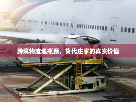 跨境物流遇瓶颈,货代庄家的真实价值 跨境物流遇瓶颈,货代庄家的真实价值