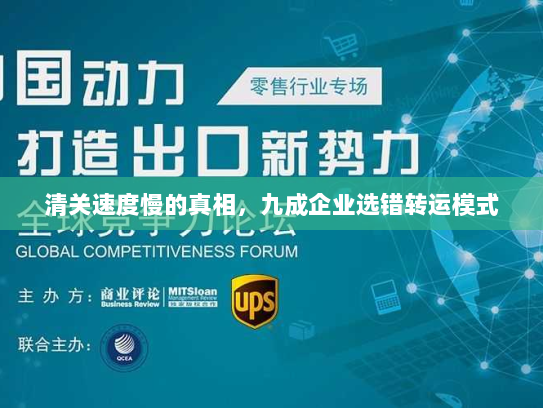 清关速度慢的真相,九成企业选错转运模式 清关速度慢的真相,九成企业选错转运模式