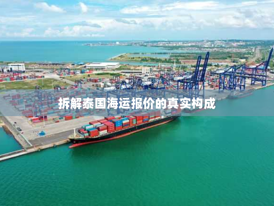拆解泰国海运报价的真实构成 拆解泰国海运报价的真实构成