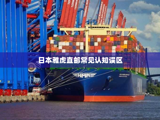 日本雅虎直邮常见认知误区 日本雅虎直邮常见认知误区