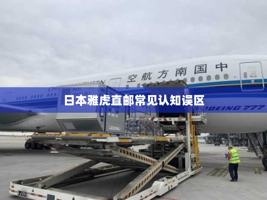 日本雅虎直邮常见认知误区 日本雅虎直邮常见认知误区