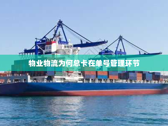 物业物流为何总卡在单号管理环节