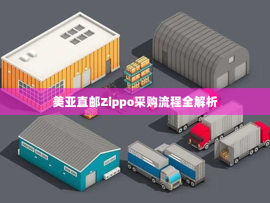 美亚直邮Zippo采购流程全解析
