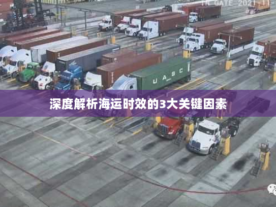 深度解析海运时效的3大关键因素 深度解析海运时效的3大关键因素